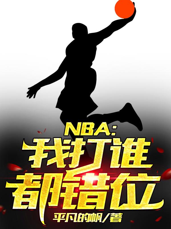 NBA：我打谁都错位（何浩）在线免费阅读