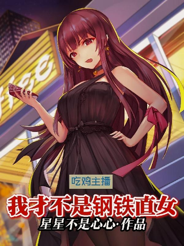 吃鸡主播：我才不是钢铁直女（陆贝贝沈梦冰）在线免费阅读