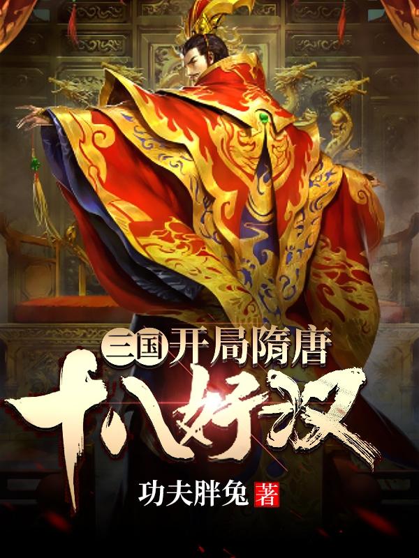 求三国：开局隋唐十八好汉小说免费资源