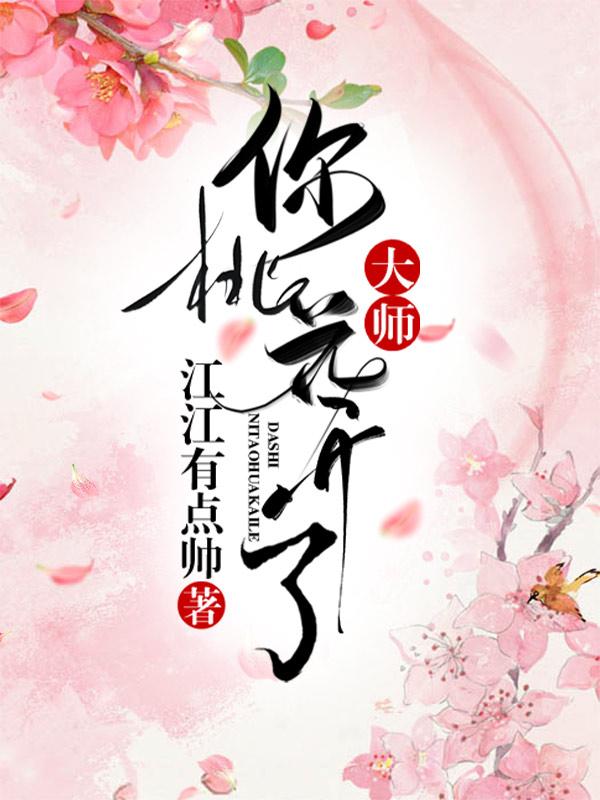 大师，你桃花开了免费阅读，大师，你桃花开了全文在线阅读-优文网
