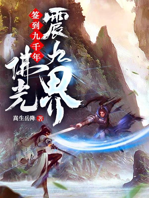 签到九千年佛光震九界卓不凡蒋元武小说在线全文免费阅读-优文网