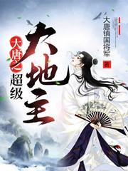 小说《大唐之超级大地主》全文免费阅读