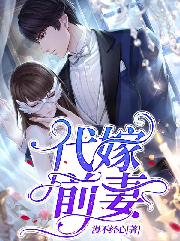已完结小说《代嫁前妻》在线全文阅读-优文网