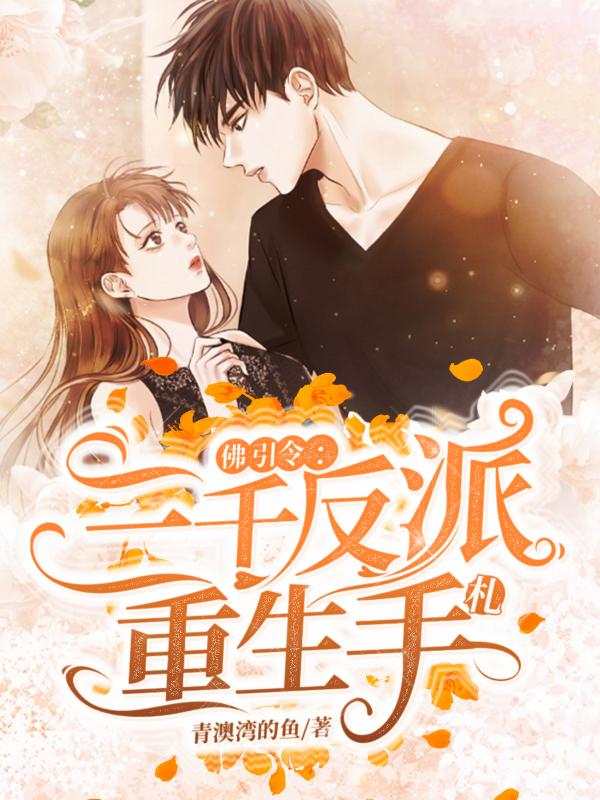 佛引令：三千反派重生手札