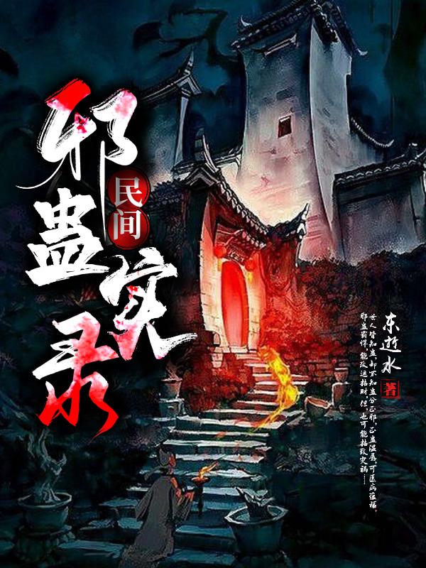 民间邪蛊实录
