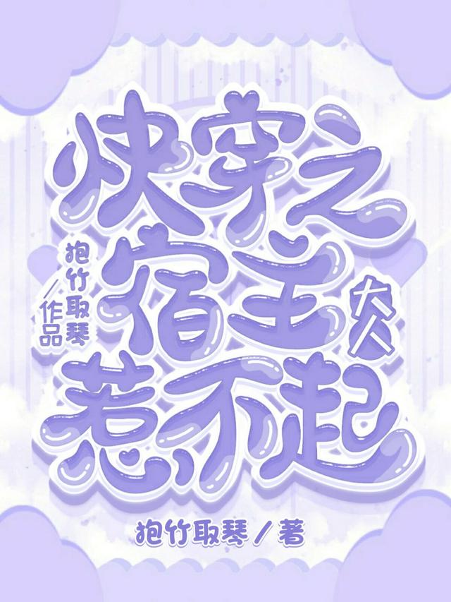 快穿之宿主大人惹不起