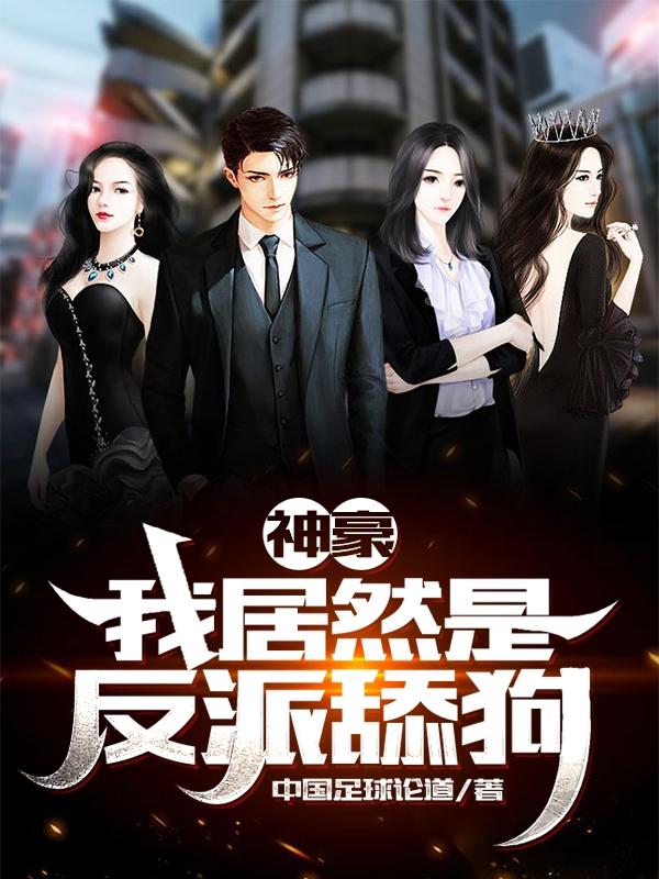 神豪:我居然是反派舔狗