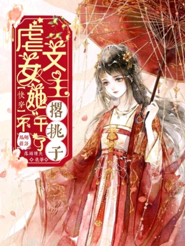 快穿：虐文女主她撂挑子不干了顾语小说免费阅读