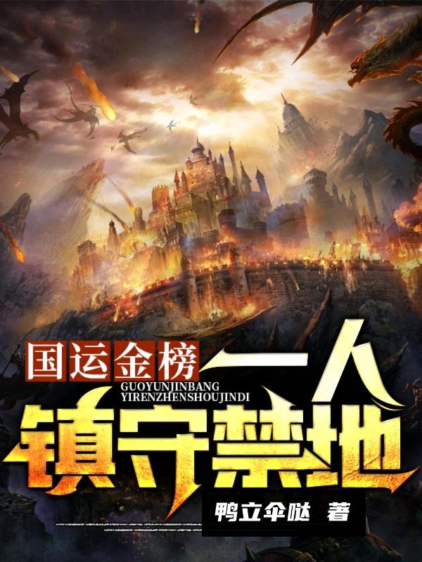 《国运金榜：一人镇守禁地》小说大结局免费试读 何子业小说
