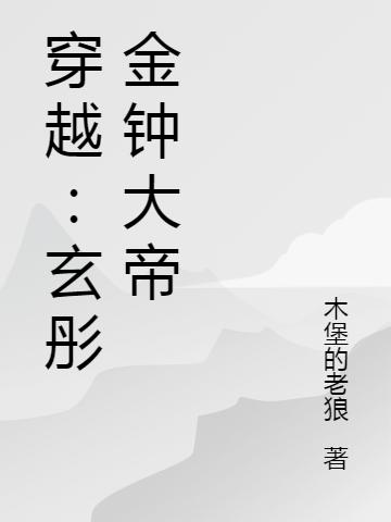 穿越:玄彤金钟大帝