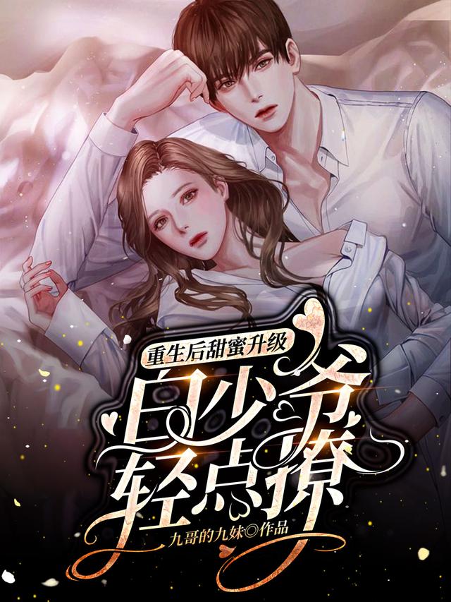 重生后甜蜜升级，白少爷轻点撩全章节免费在线阅读，夏晶晶夏凝初陆明希明希完结版