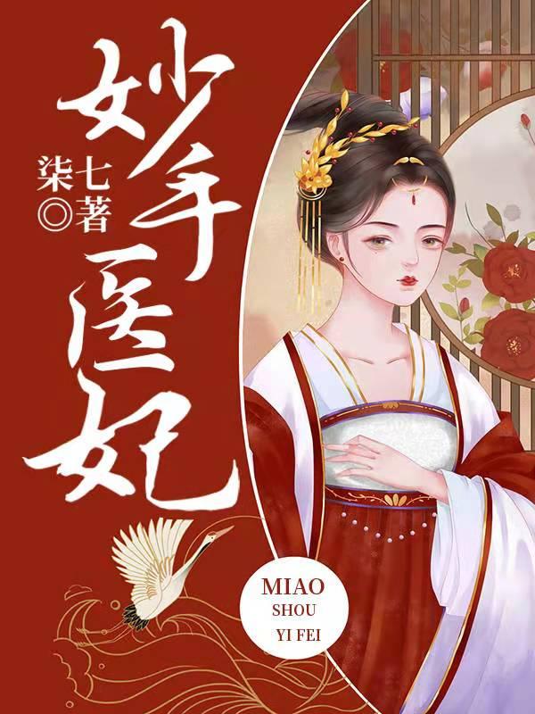 完整版《妙手医妃》在线免费阅读-优文网