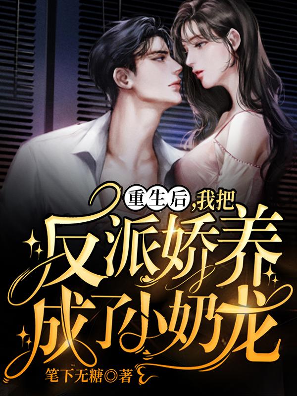 重生后，我把反派娇养成了小奶龙全章节免费在线阅读，王大娘龙戾南星王琛完结版-优文网