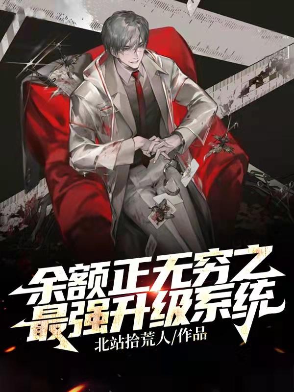 小说《余额正无穷之最强升级系统》在线全文阅读
