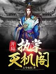 完整版《开局：执掌天机阁》在线免费阅读-优文网