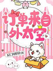 完整版《订单来自外太空》在线免费阅读