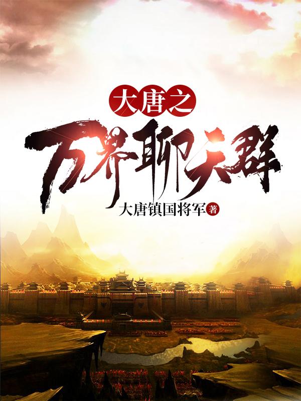 李恪小说《大唐之万界聊天群》在线阅读