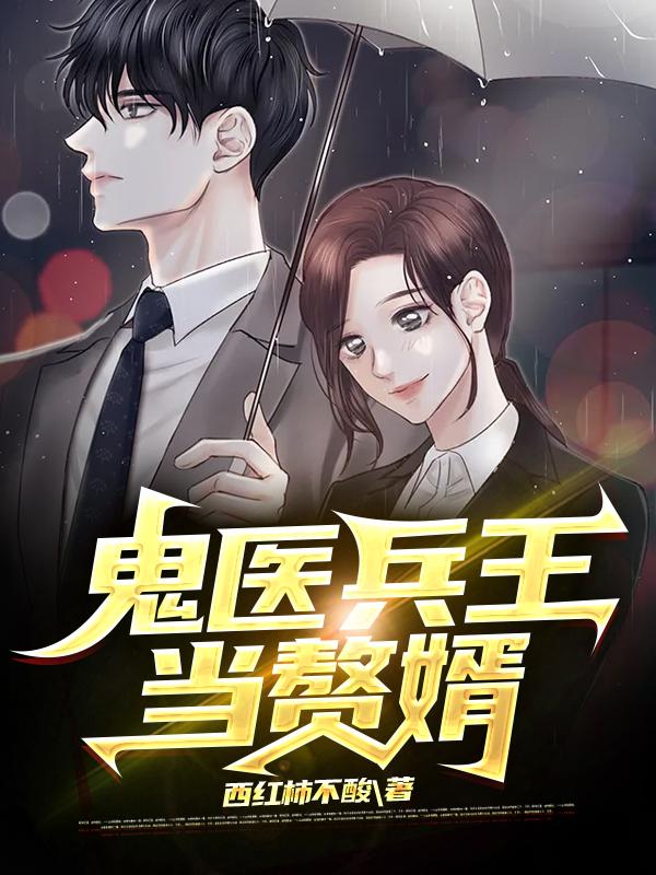 何妙可韩云刘成阳小说叫什么（鬼医兵王当赘婿免费阅读）