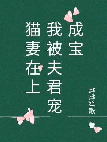 猫妻在上,我被夫君宠成宝