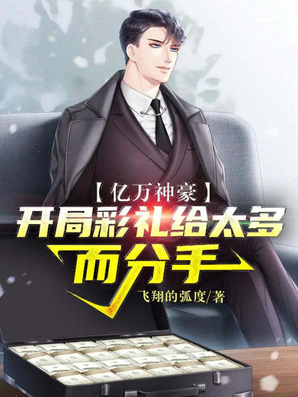 《亿万神豪：开局彩礼给太多而分手》全集免费在线阅读（风哥江烟陈远李成才）