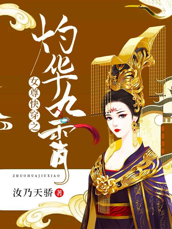 求女尊快穿之灼华九霄小说免费资源