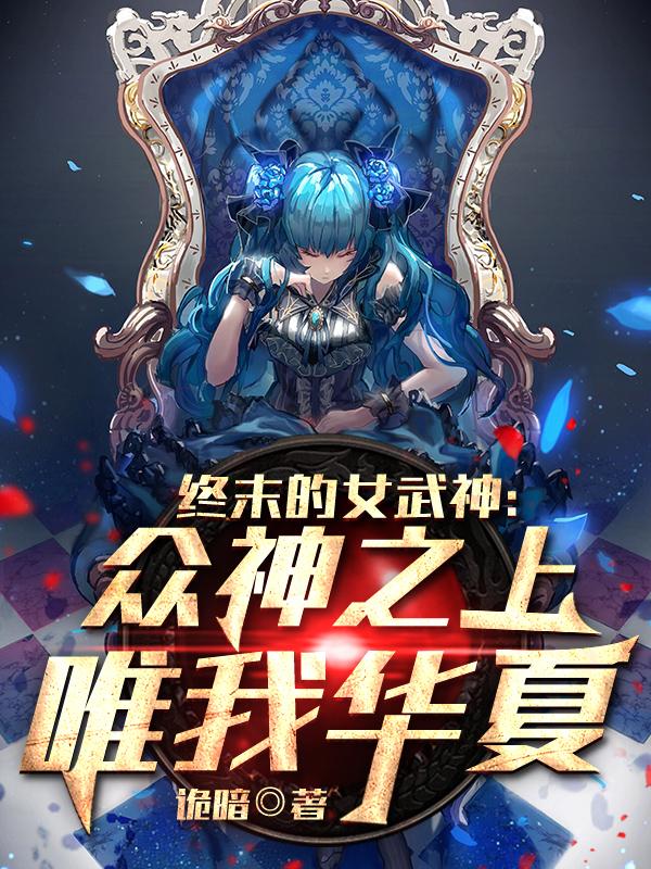 终末的女武神:众神之上唯我华夏