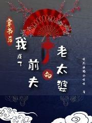 穿书后我成了前夫的老太婆