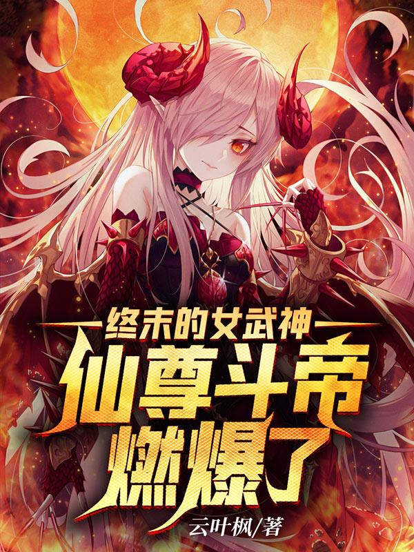 终末的女武神:仙尊斗帝燃爆了