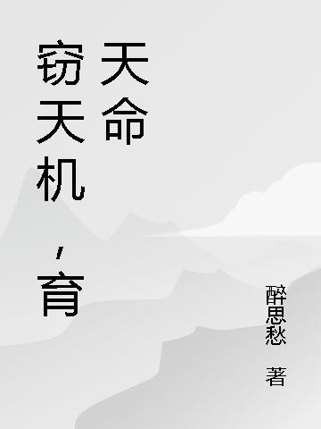 窃天机，育天命！