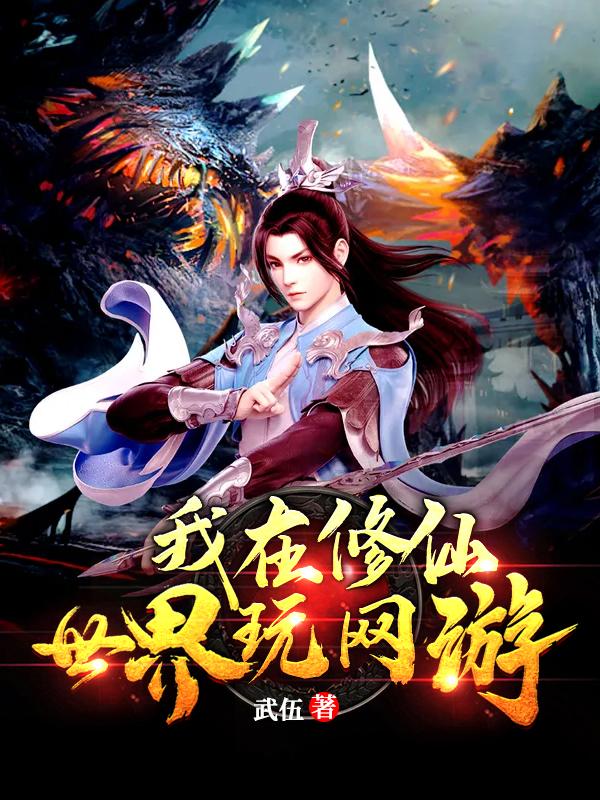 已完结小说《我在修仙世界玩网游》全文免费阅读
