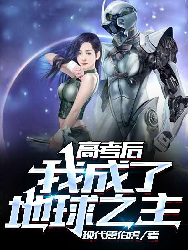 《高考后，我成了地球之主》小说主角凤帅宁缺宁致远全文章节免费在线阅读