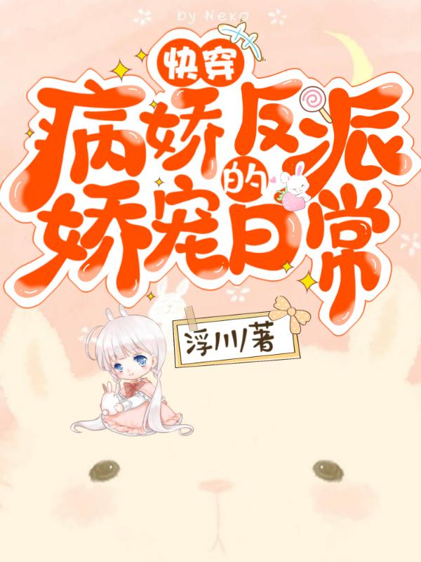 小说《快穿：病娇反派的娇宠日常》全文免费阅读
