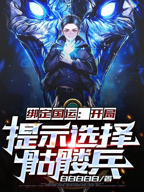 绑定国运，开局提示选择骷髅兵林墨强者林墨犹豫小说在线全文免费阅读-经典文学