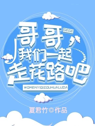 哥哥，我们一起走花路吧