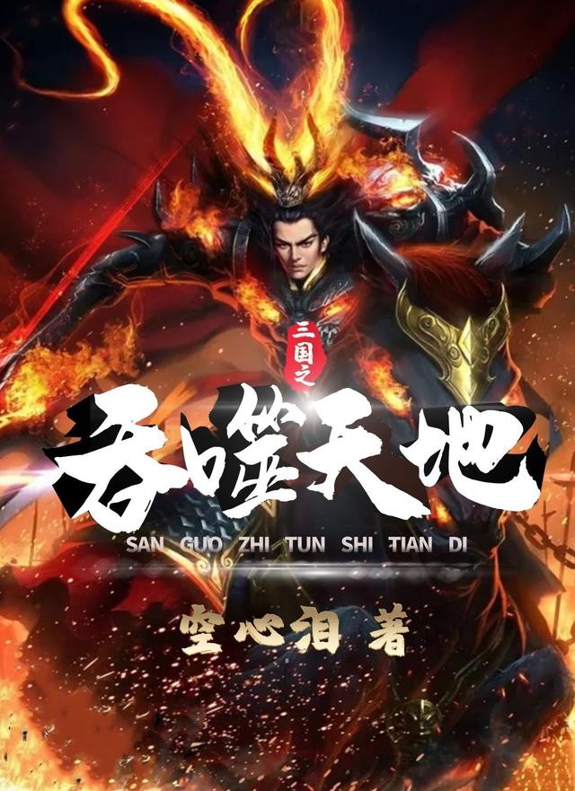 三国之吞噬天地