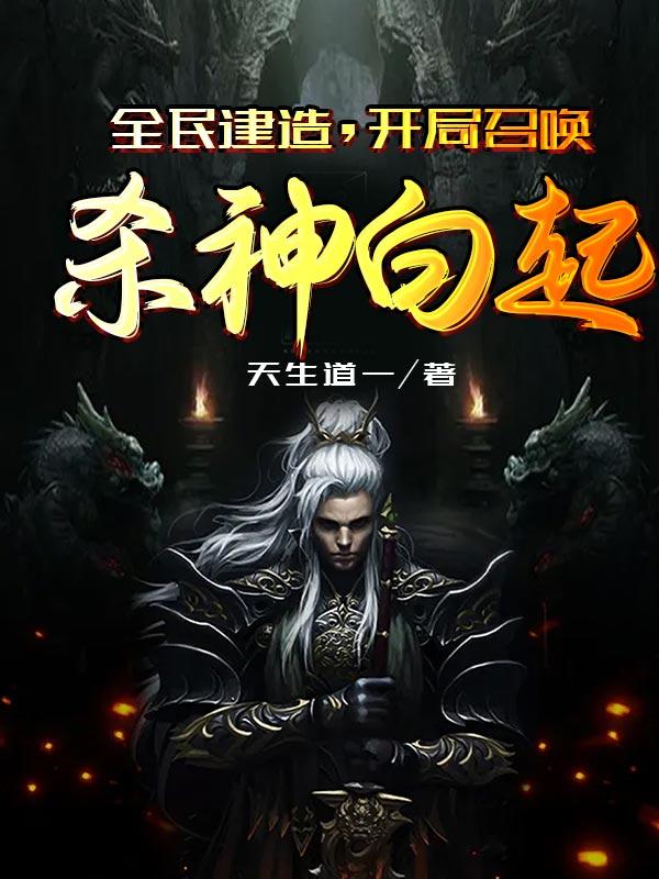 完整版《全民建造，开局召唤杀神白起》全文阅读