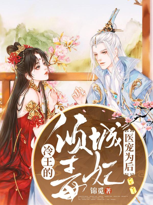 陆锦觅赵腾赵渊小说《医宠为后:冷王的倾城毒妃》在线阅读