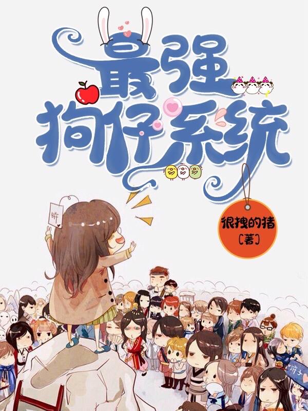 完整版《最强狗仔系统》免费阅读