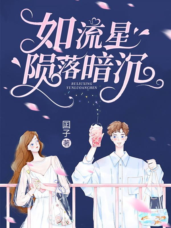 如流星陨落暗沉最新章节，如流星陨落暗沉全文在线阅读
