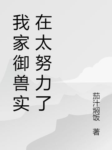 我家御兽实在太努力了