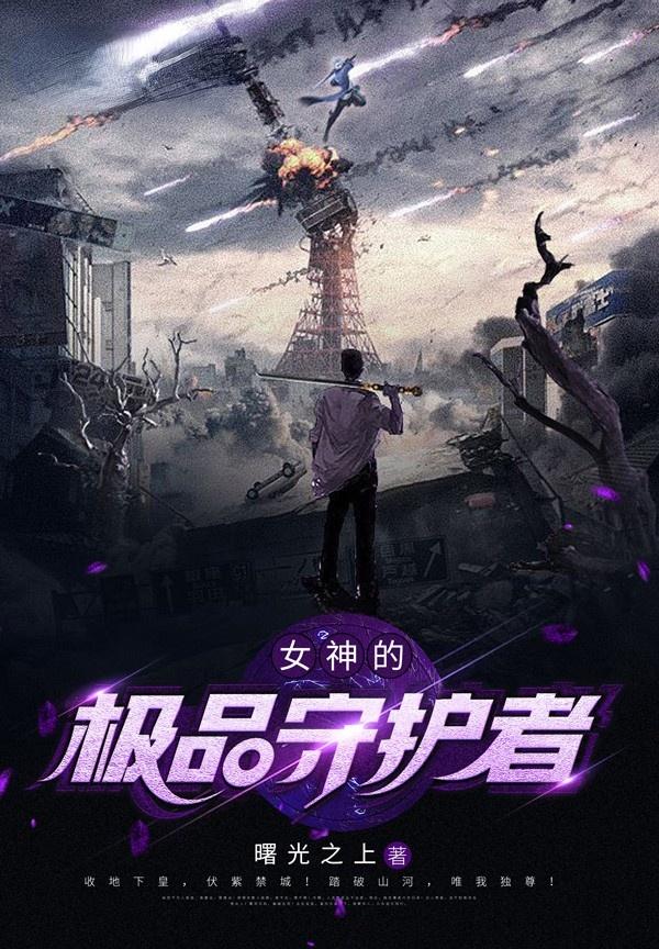 《女神的极品守护者》小说全文在线试读，《女神的极品守护者》最新章节目录-优文网