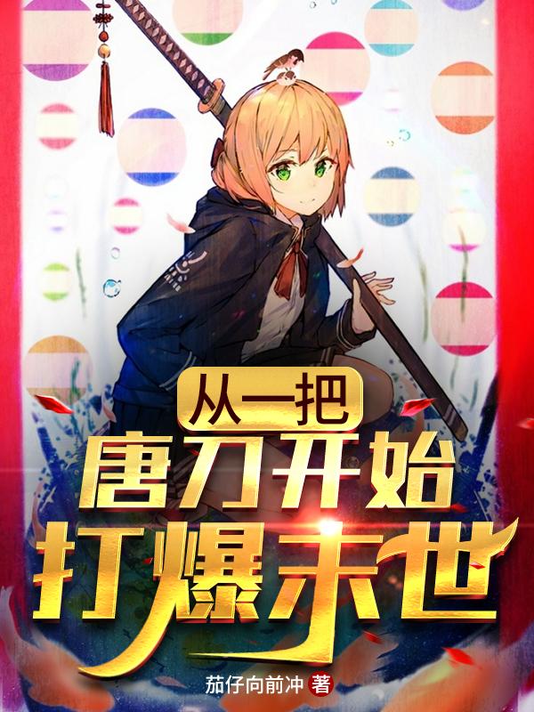 小说《从一把唐刀开始打爆末世》在线全文阅读-瑞奇文学