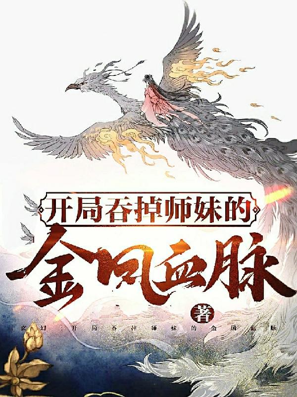 主人公叫苏洛王浩的小说开局：吞掉师妹的金凤血脉在线阅读全文