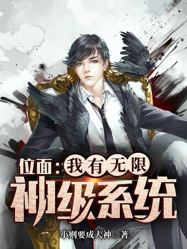 小说《位面：我有无限神级系统》全文免费阅读