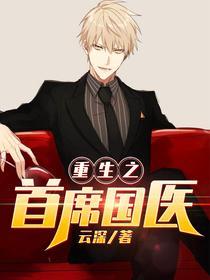 求重生之首席国医小说免费资源