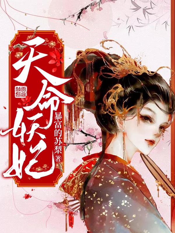 求天命妖妃小说免费资源