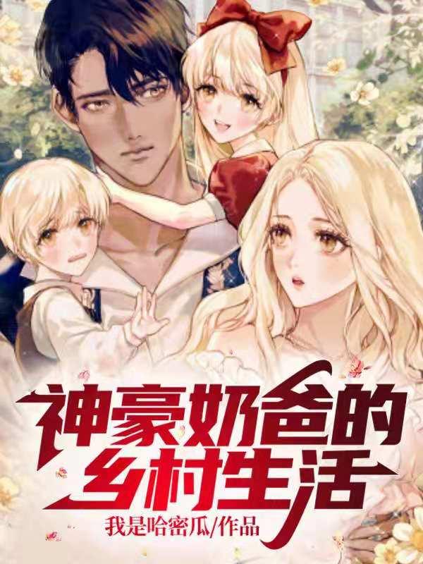 完整版《神豪奶爸的乡村生活》txt下载