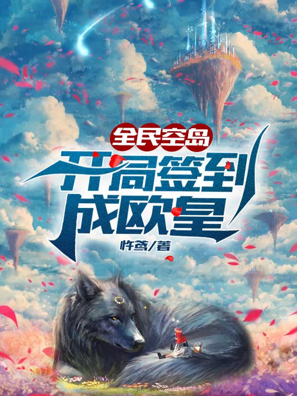 《全民空岛：开局签到成欧皇》全集免费在线阅读（唐齐铭格鲁特）-瑞奇文学