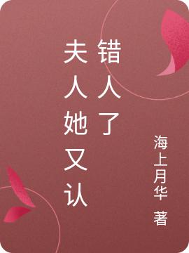 夫人她又认错人了