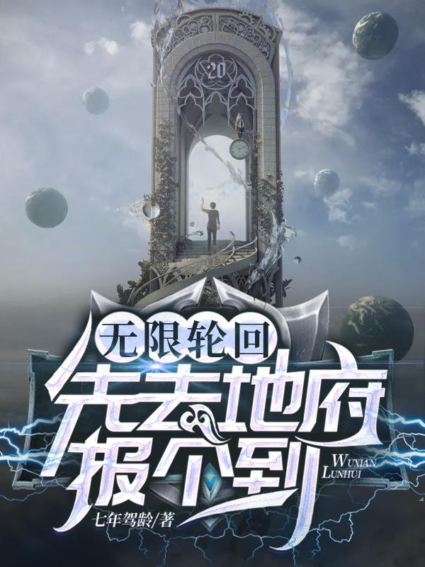 无限轮回:先去地府报个到
